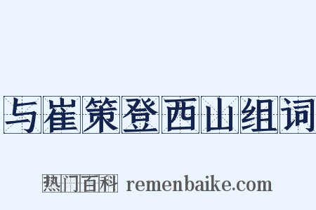 与崔策登西山组词是什么意思的图片
